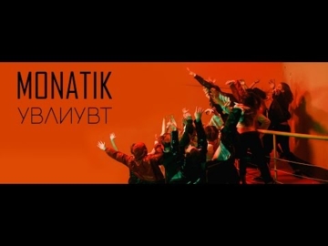 УВЛИУВТ - MONATIK